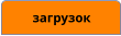 загрузок