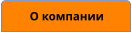 О компании