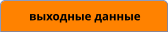 выходные данные