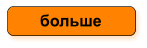 больше