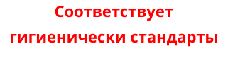 Соответствует гигиенически стандарты