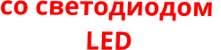 со светодиодом   LED